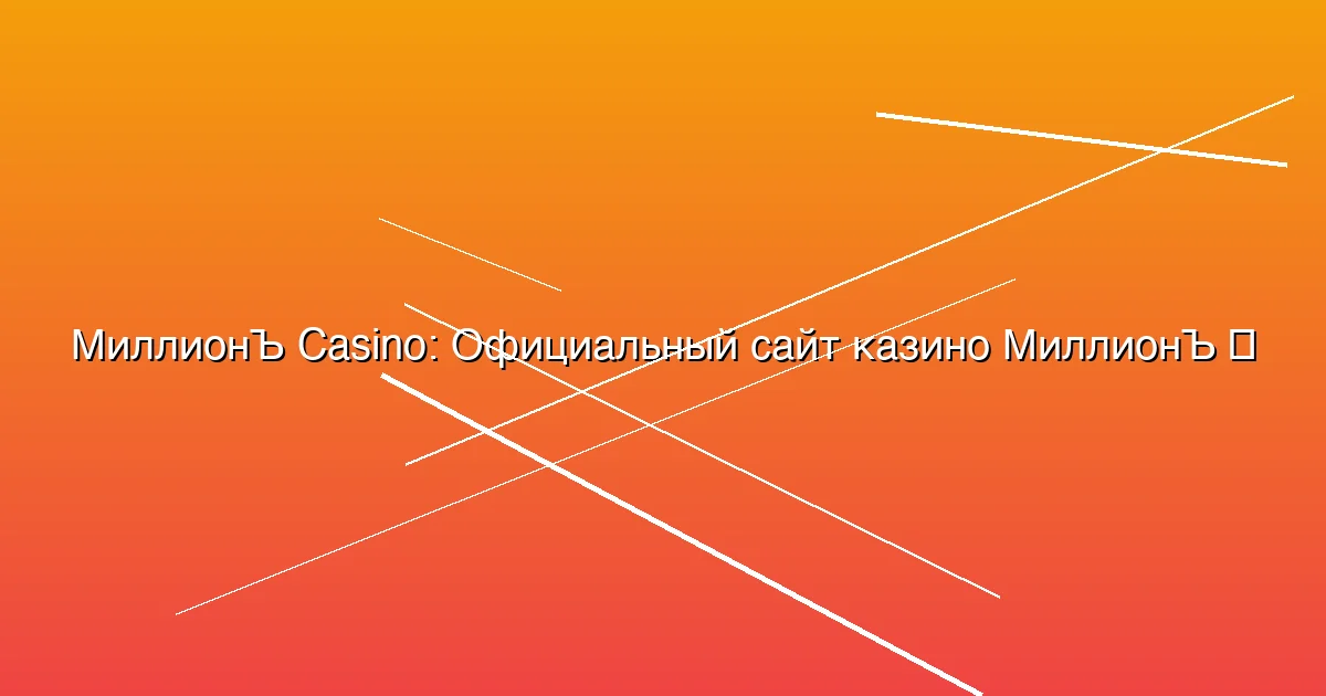 Официальный сайт казино МиллионЪ