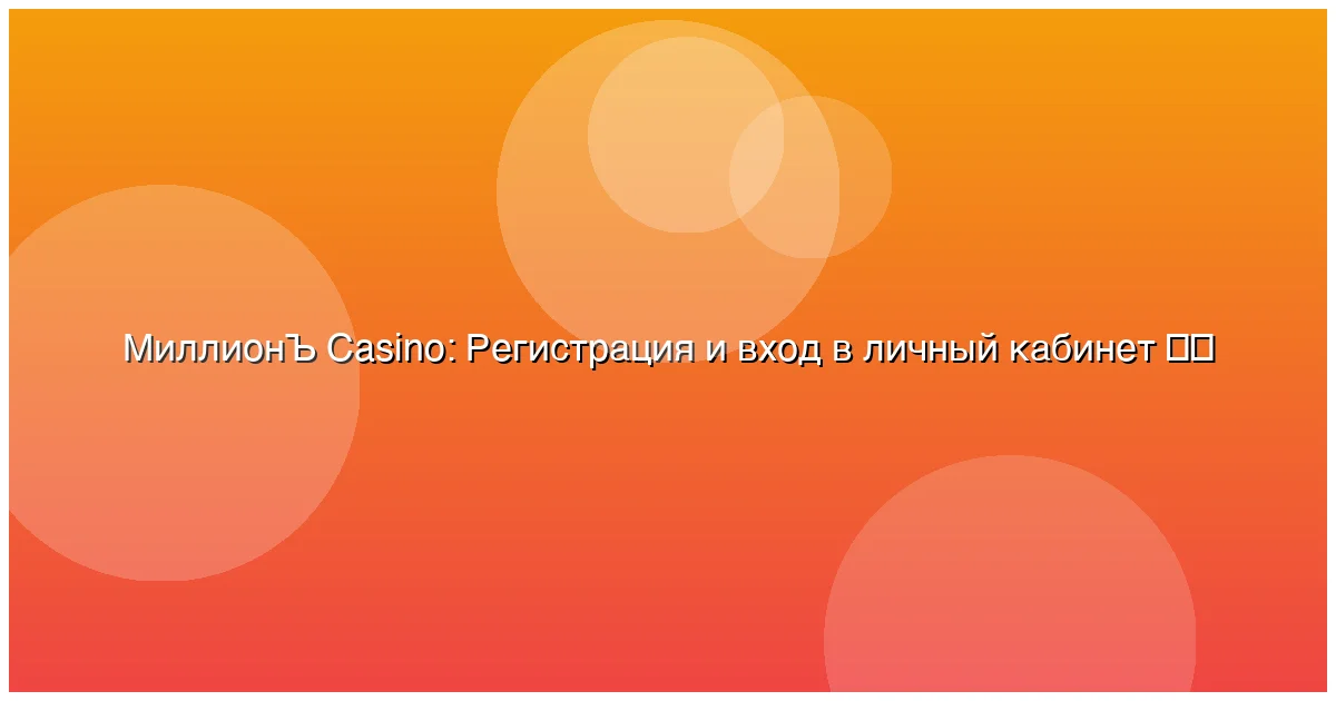 Регистрация и вход в личный кабинет