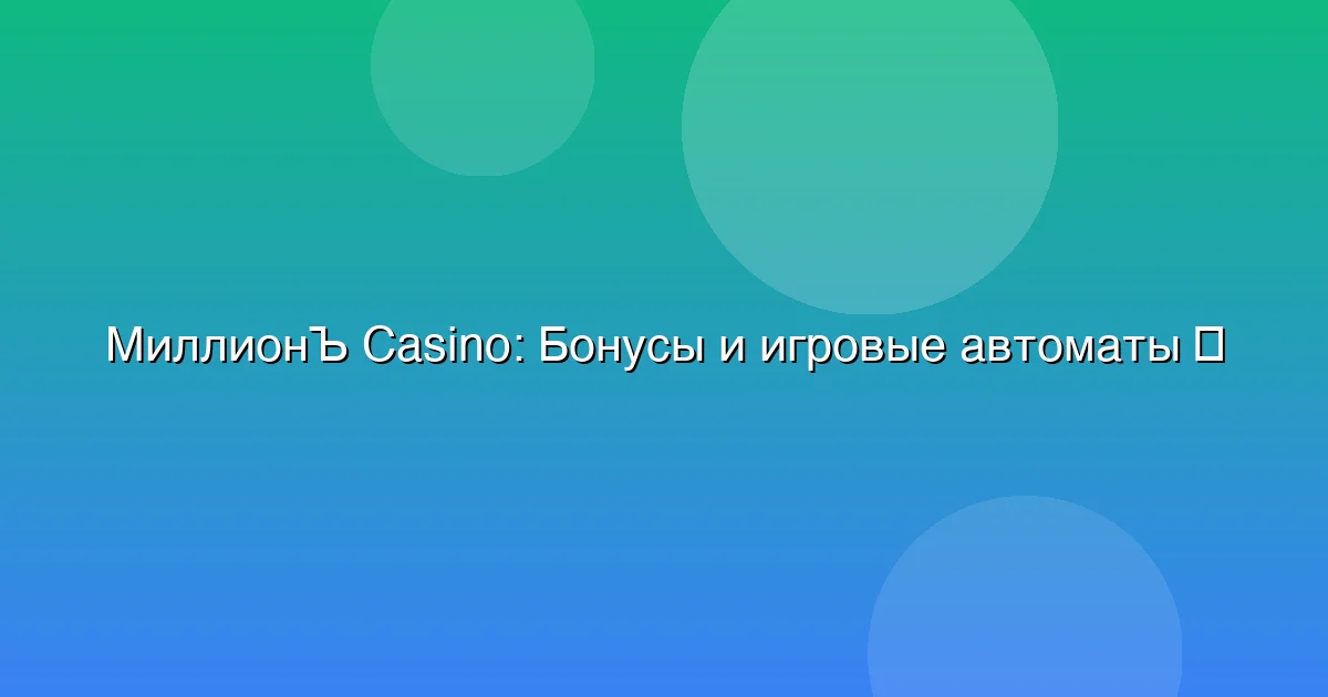 Бонусы и игровые автоматы